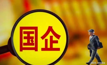 开云-央国企倒查追责，再次升级！